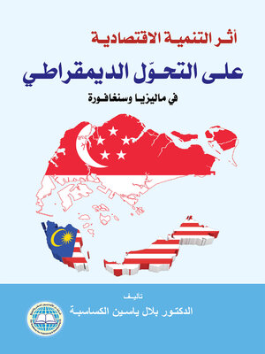 cover image of أثر التنمية الاقتصادية على التحول الديمقراطي في ماليزيا وسنغافورة